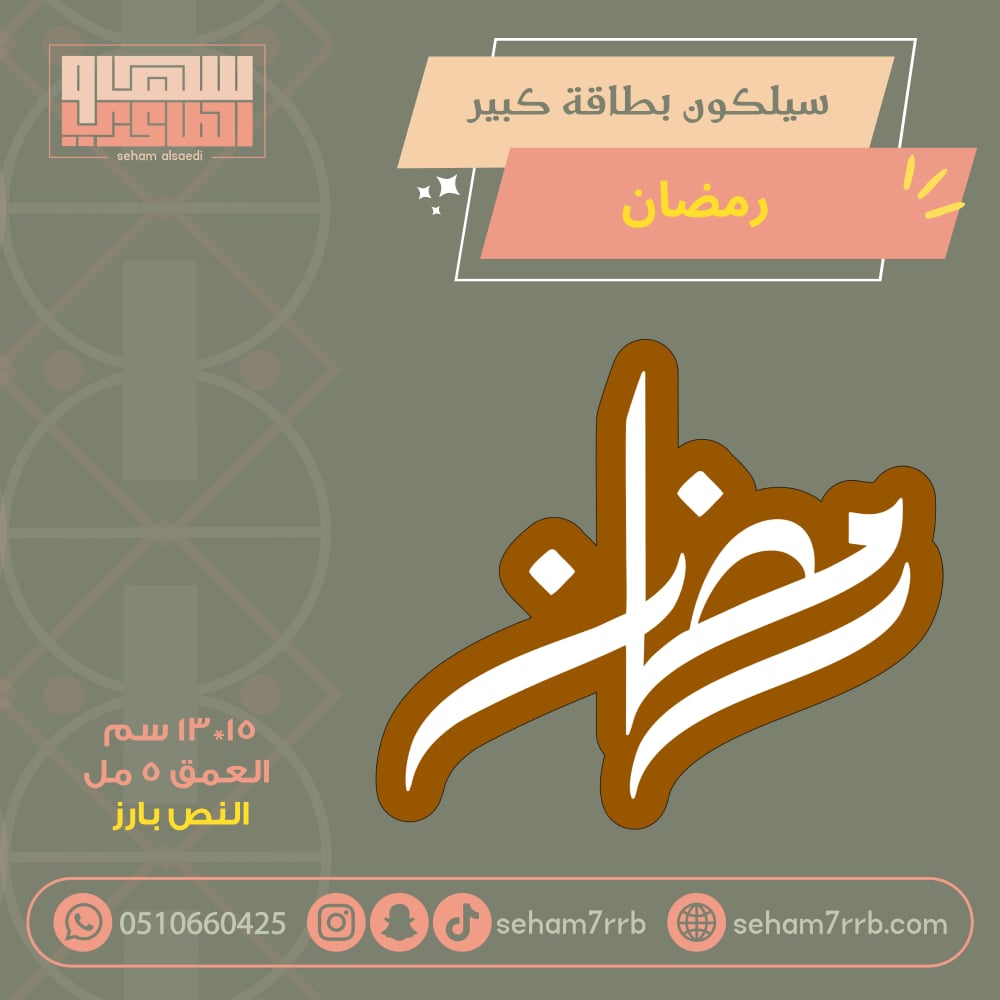 سيلكون مخطوطة رمضان كبير بارز - صورة 1