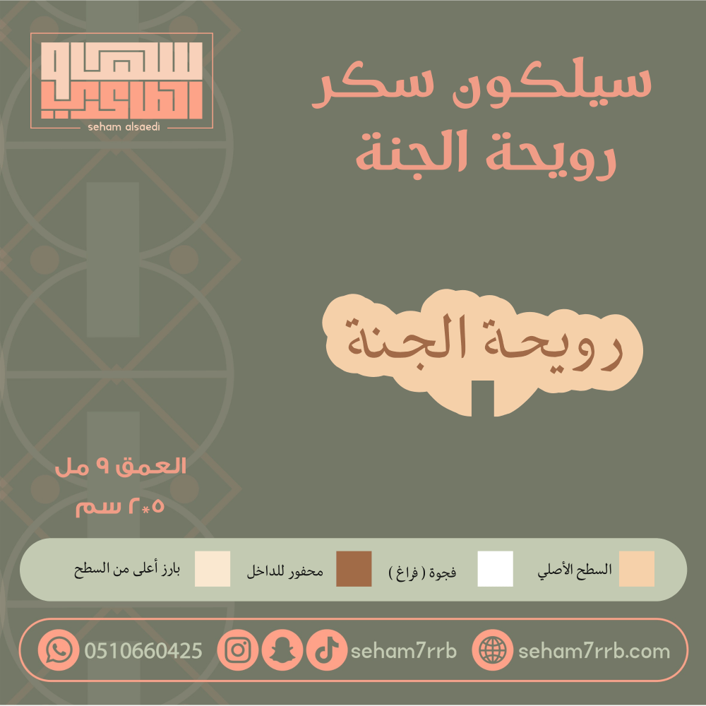 سيلكون سكر رويحة الجنة - صورة 1