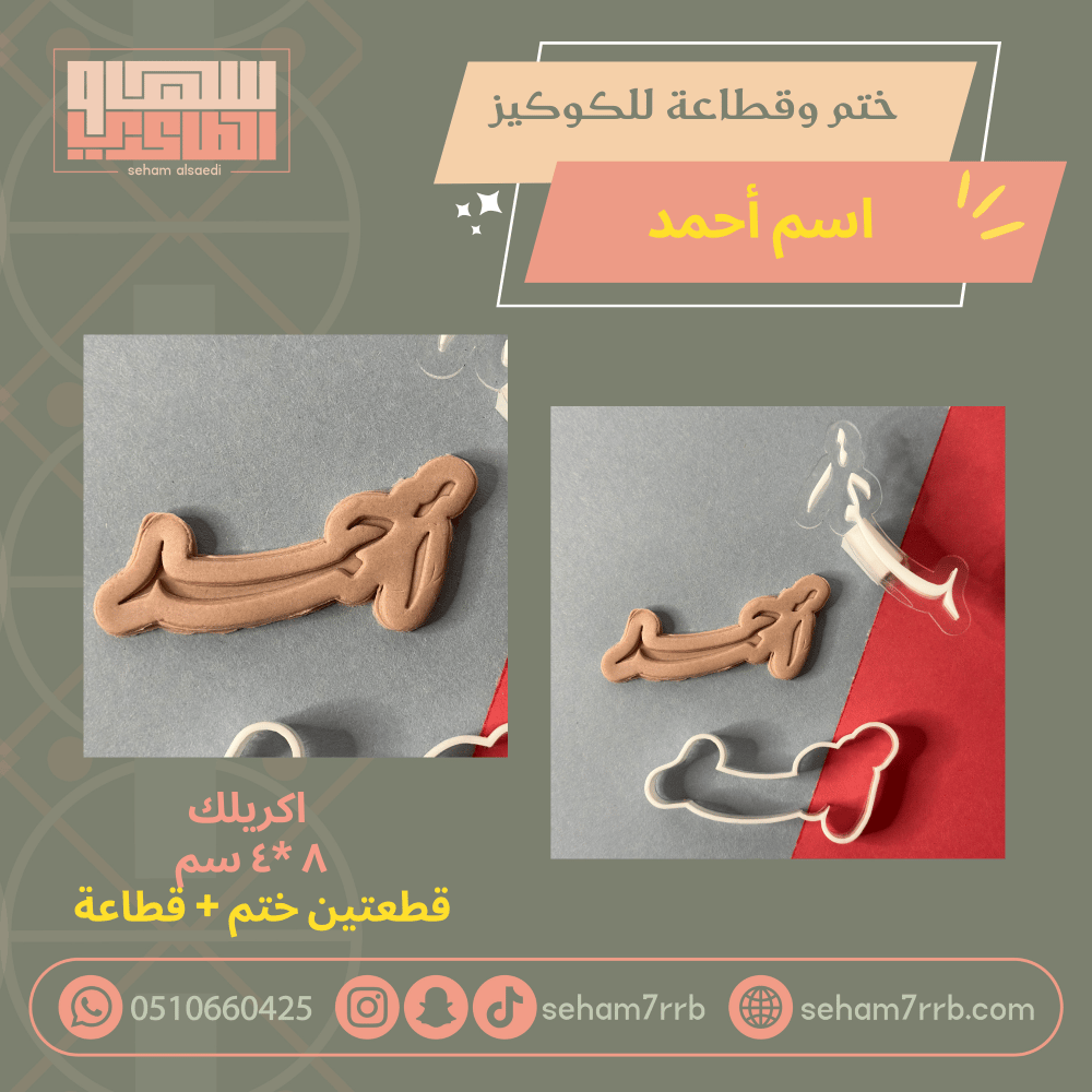 ختم وقطاعة اسم أحمد - صورة 2