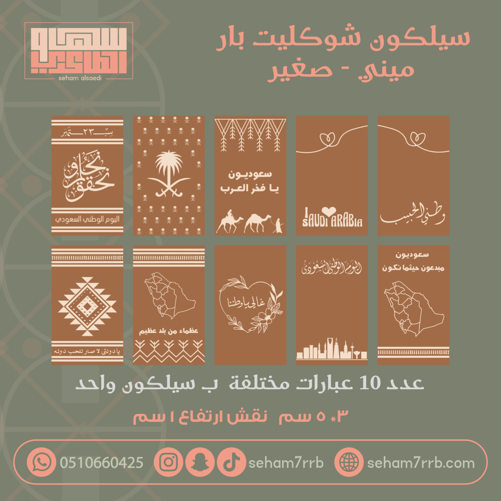سيلكون نقش ميني شوكليت بار ١٠ فتحات عبارات مختلفة - صورة 1