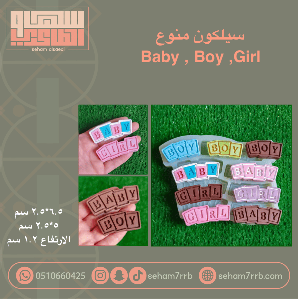 سيلكون منوع Baby | Boy |Girl - صورة 1