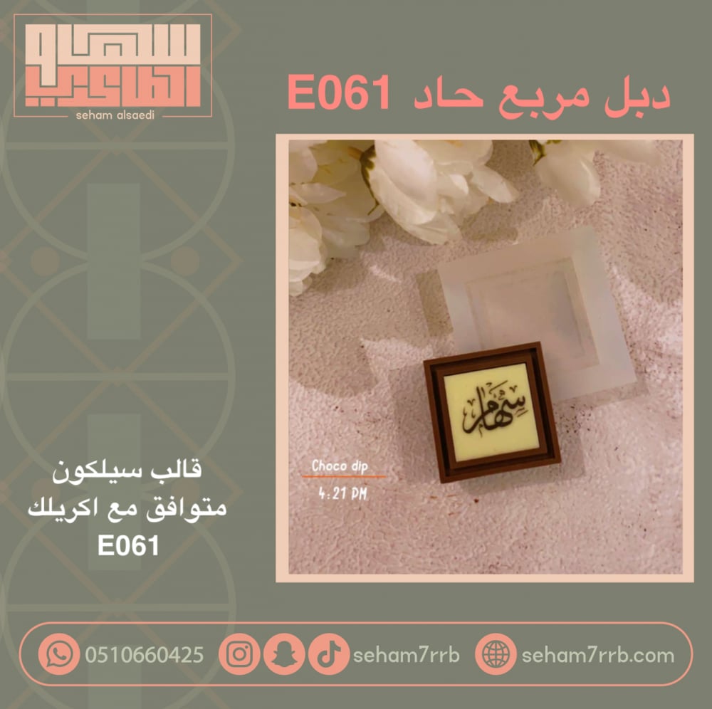 سيلكون دبل مربع حاد E061 - صورة 2