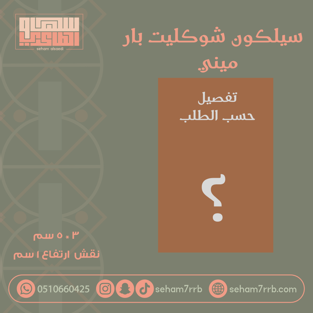 سيلكون شوكليت بار ميني تفصيل حسب الطلب - صورة 1