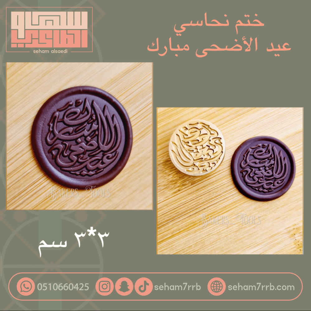 ختم نحاسي عيد الاضحى مبارك - صورة 1