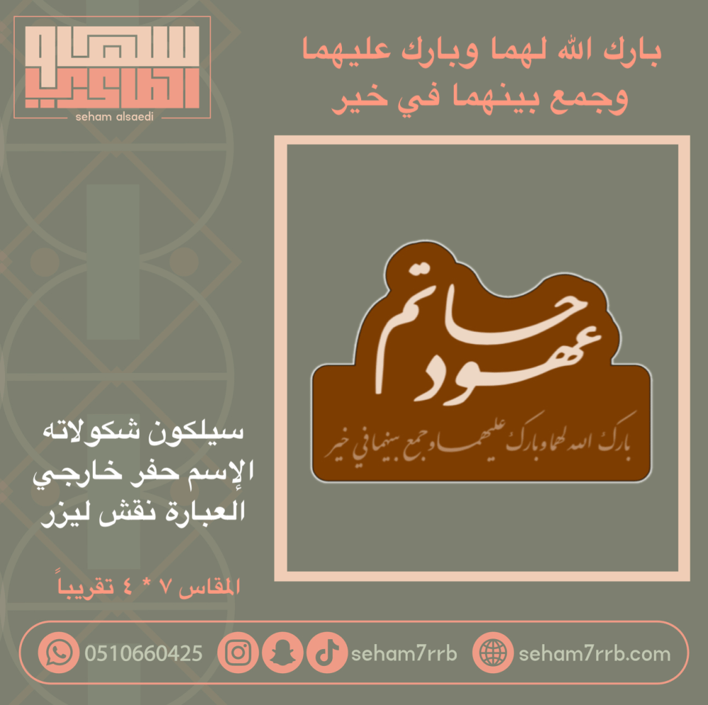 بارك الله لهما ( حفر اسماء بارز و عباره نقش ) - صورة 1