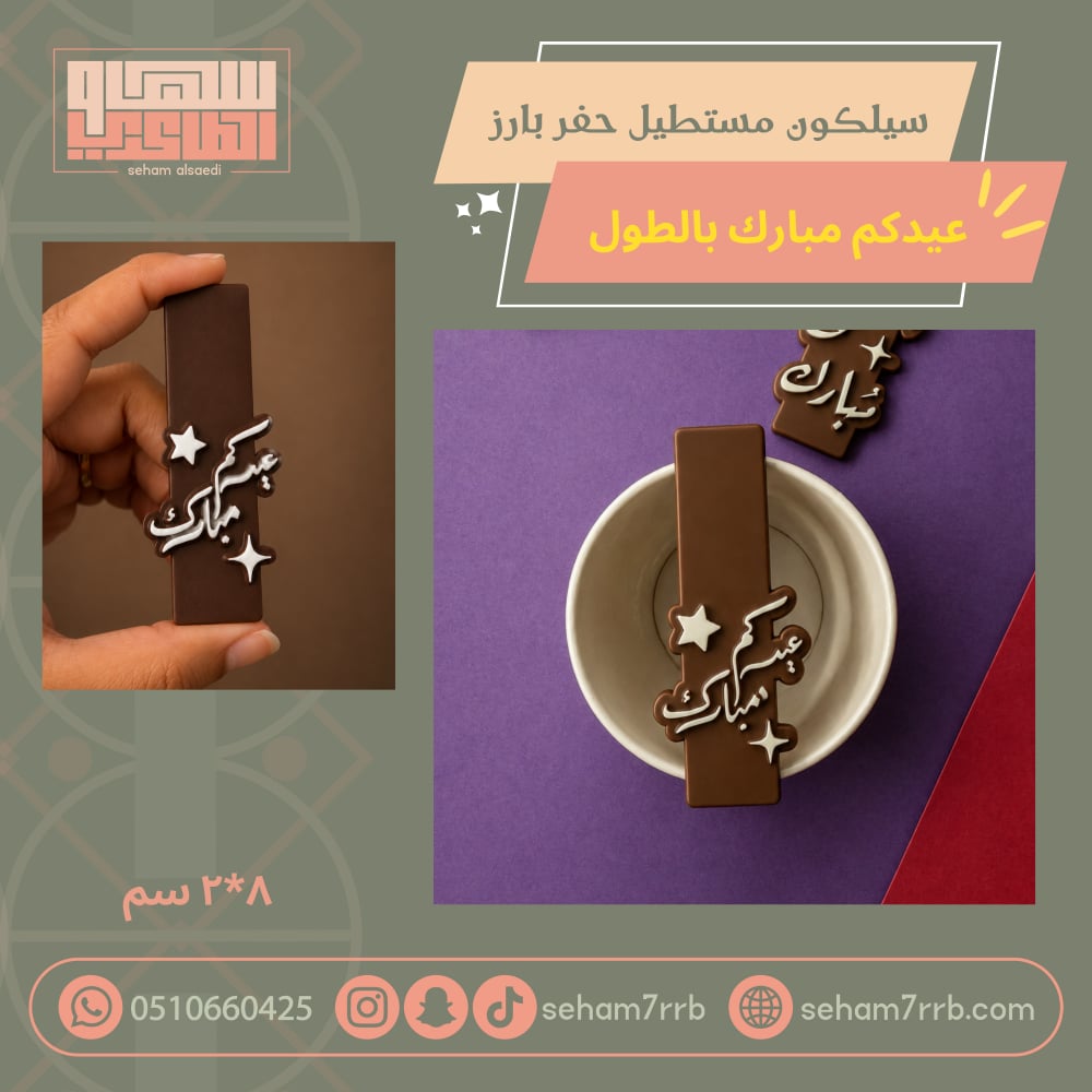 سيلكون حفر بارز مستطيل عيدكم مبارك بالطول - صورة 1
