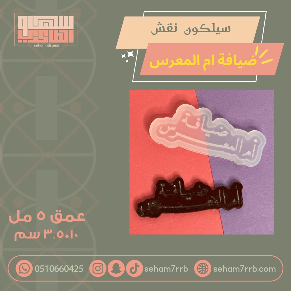 سيلكون نقش ضيافة أم المعرس ١٠ سم - صورة 1