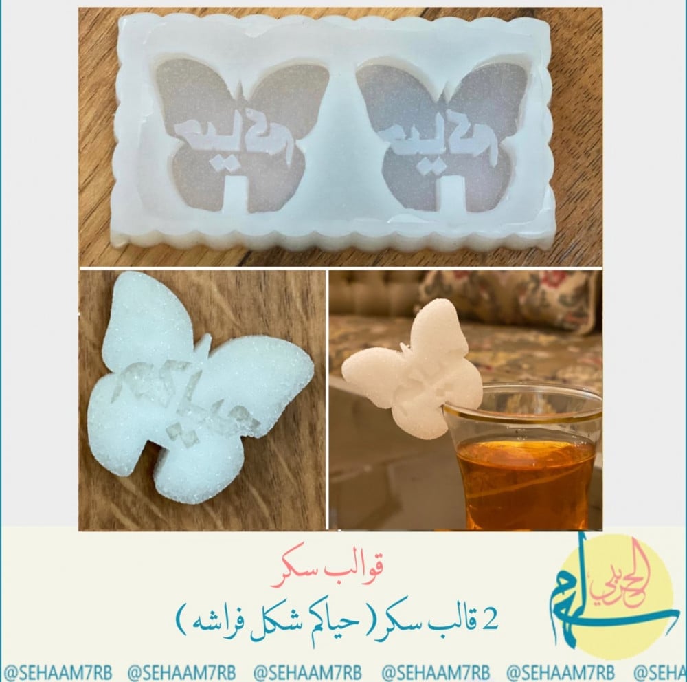 قوالب سكر دبل حياكم - صورة 1