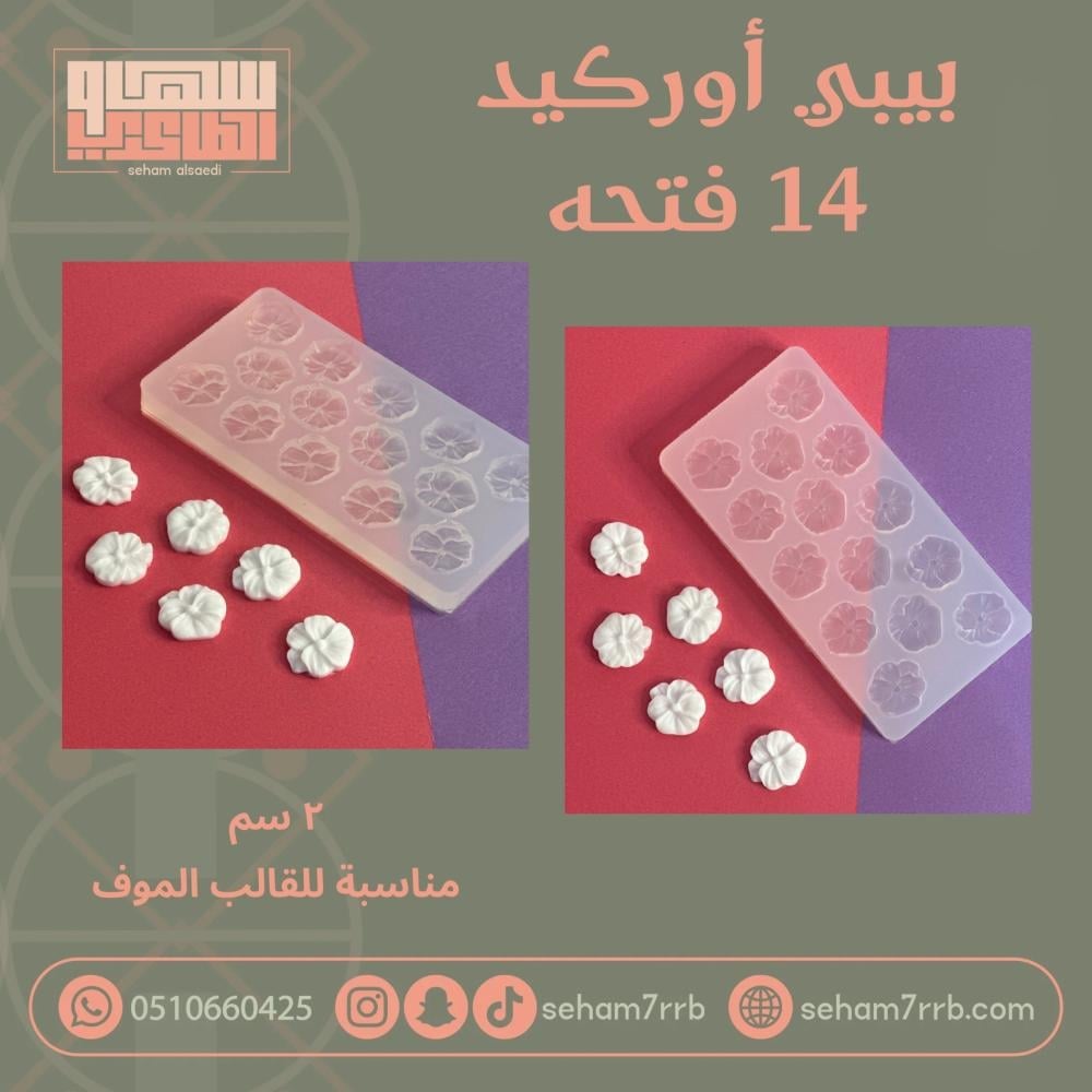 بيبي اوركيد ١٤ فتحة - صورة 1