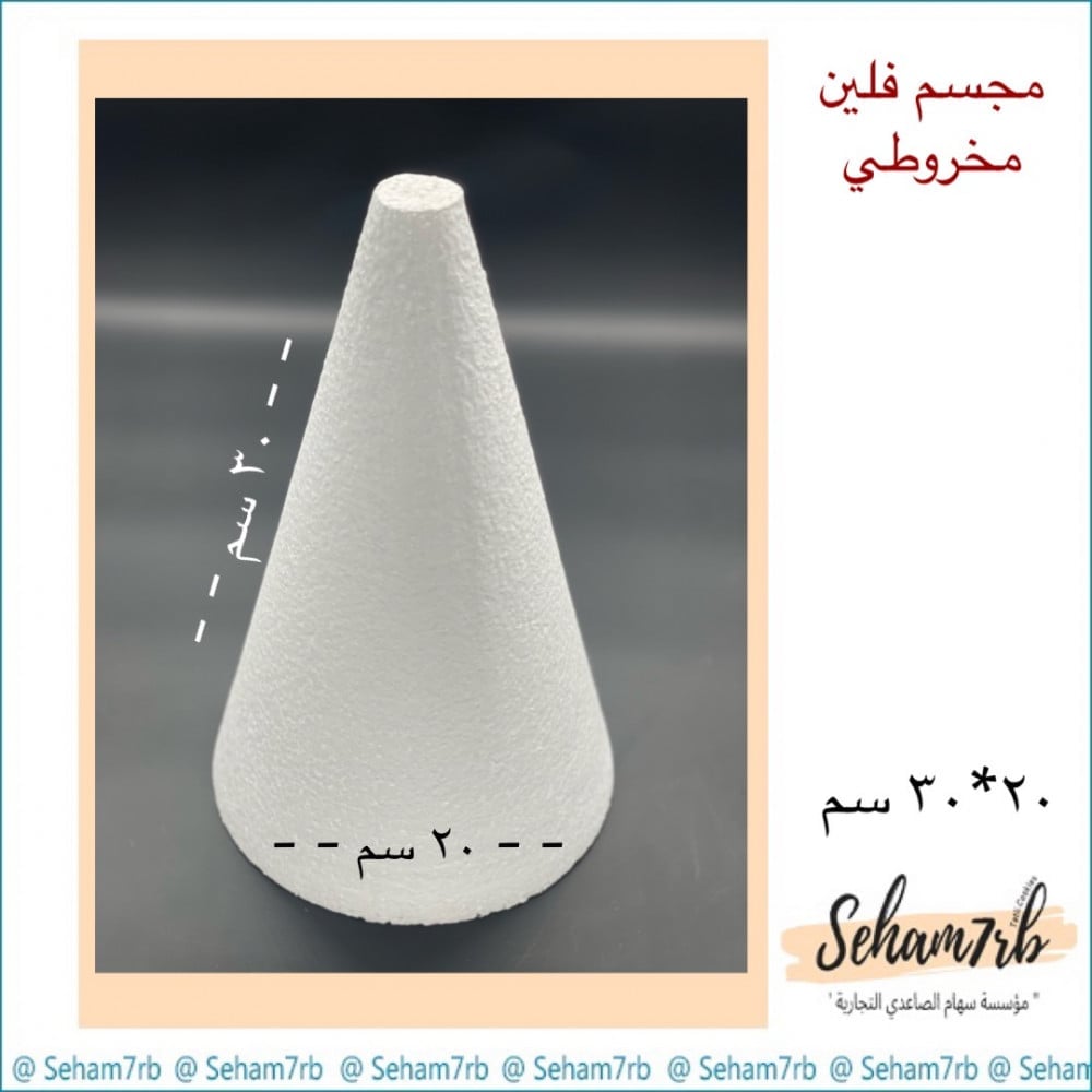 فلين مخروطي قاعدة ٢٠ ارتفاع ٣٠ سم - صورة 1