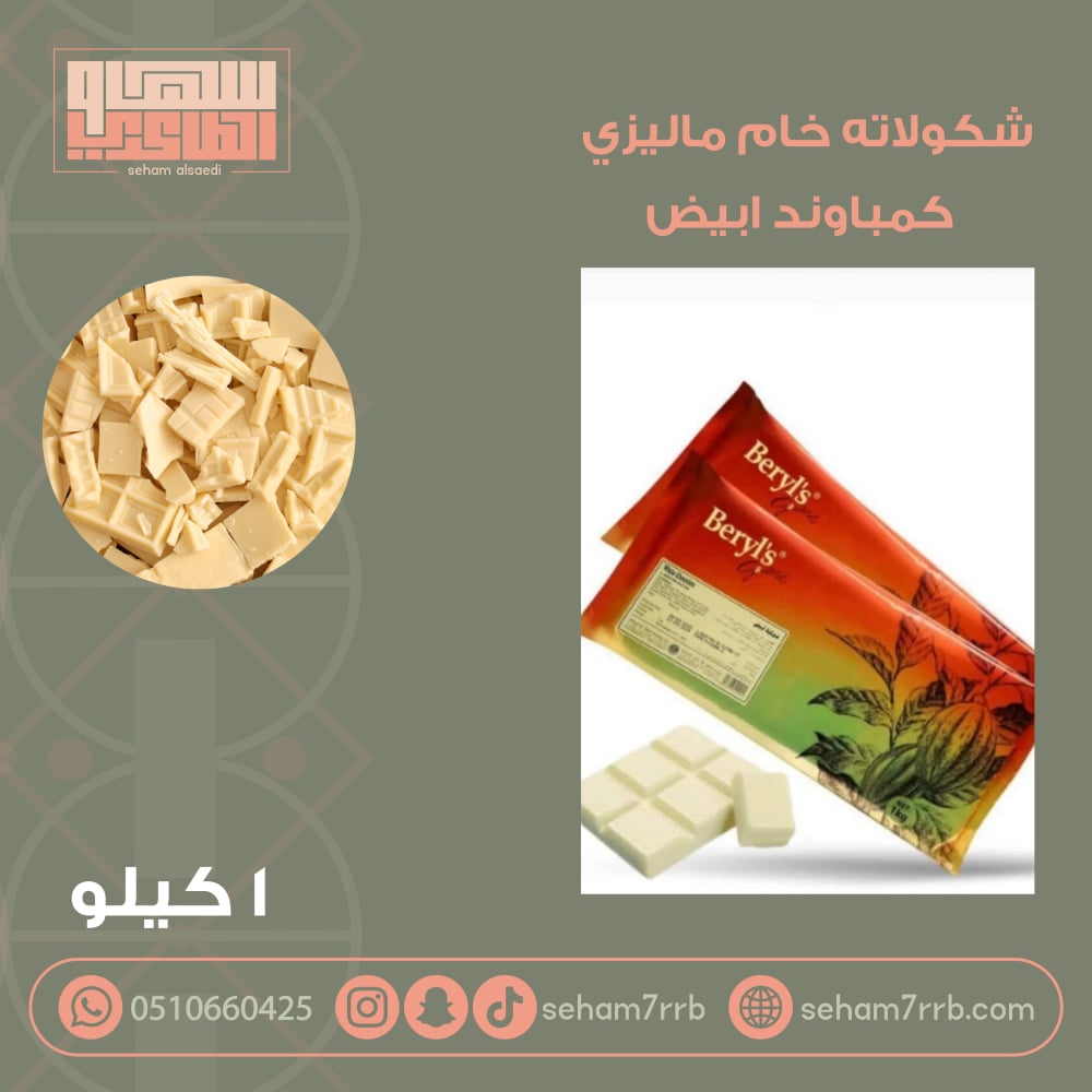 شكولاته خام ماليزي بيرلز كمباوند ابيض - صورة 1