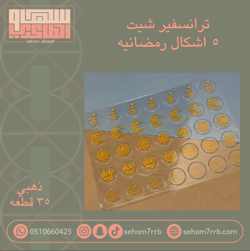 ترانسفير شيت ٥ اشكال وعبارات رمضانيه - صورة 1