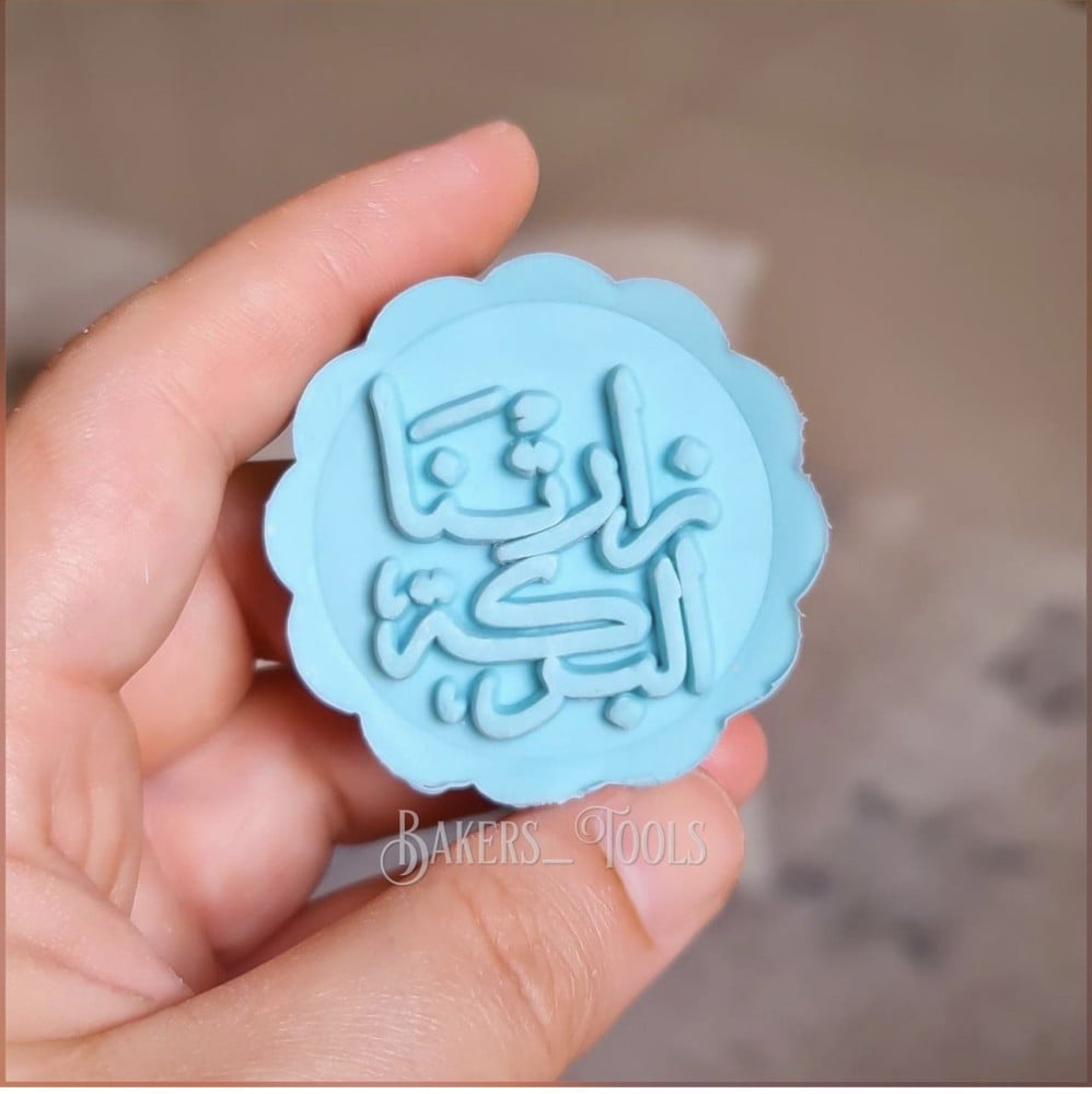 ختم معمول زارتنا البركة - صورة 3