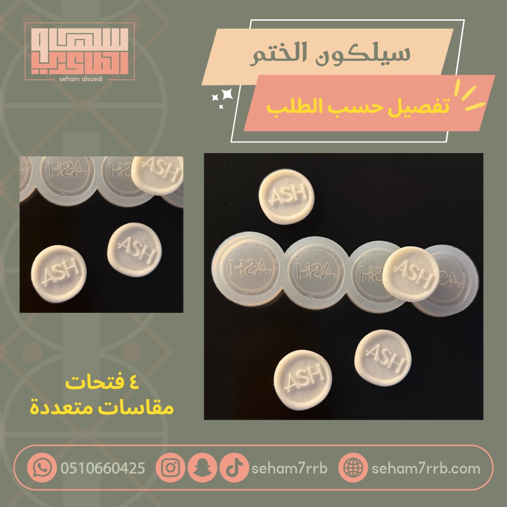 سيلكون الختم ٤ فتحات تفصيل حسب الطلب - صورة 2
