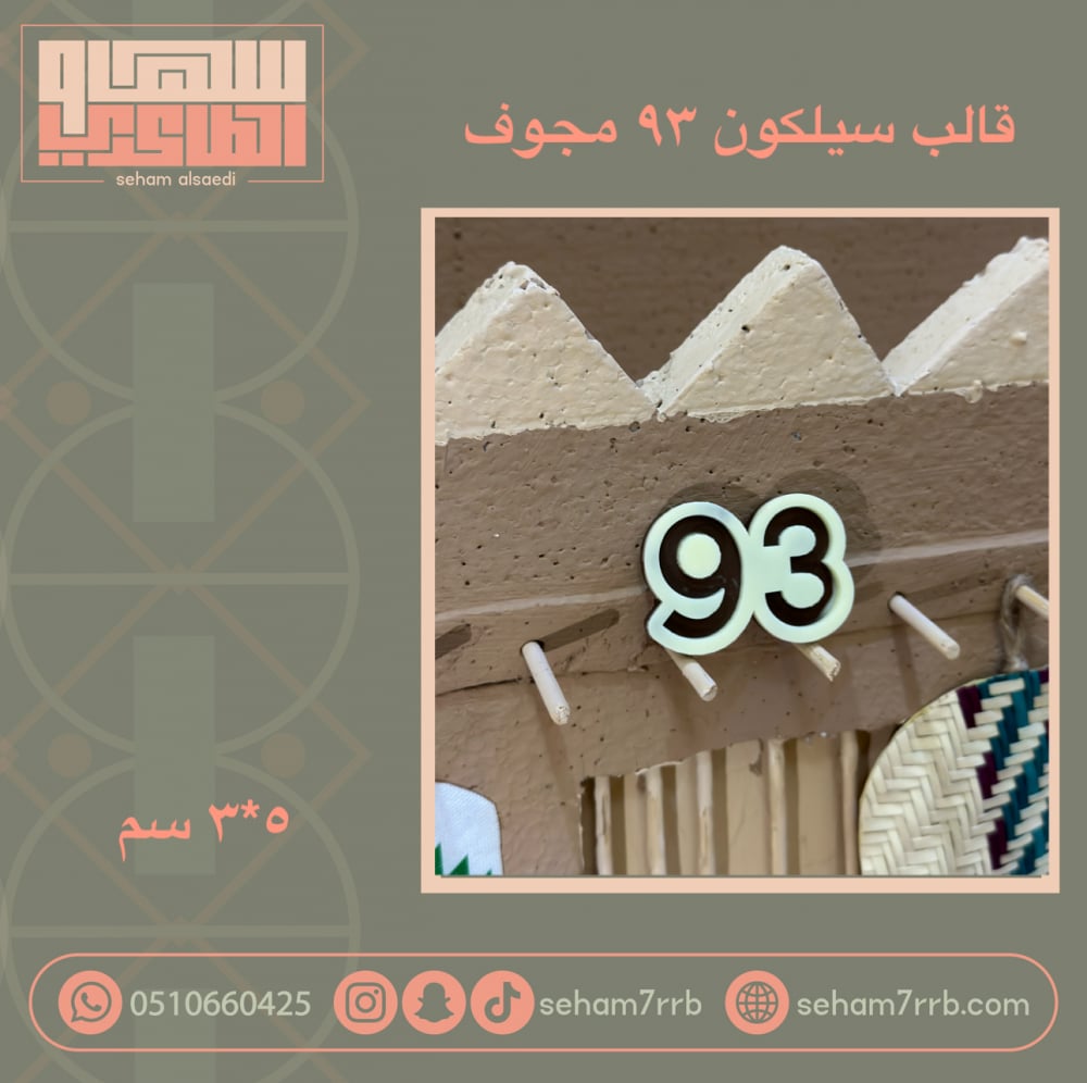 سيلكون 93 مجوف - صورة 1