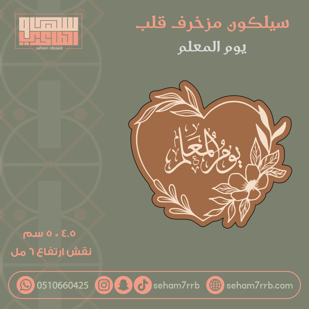 سيلكون مزخرف قلب يوم المعلم - صورة 1