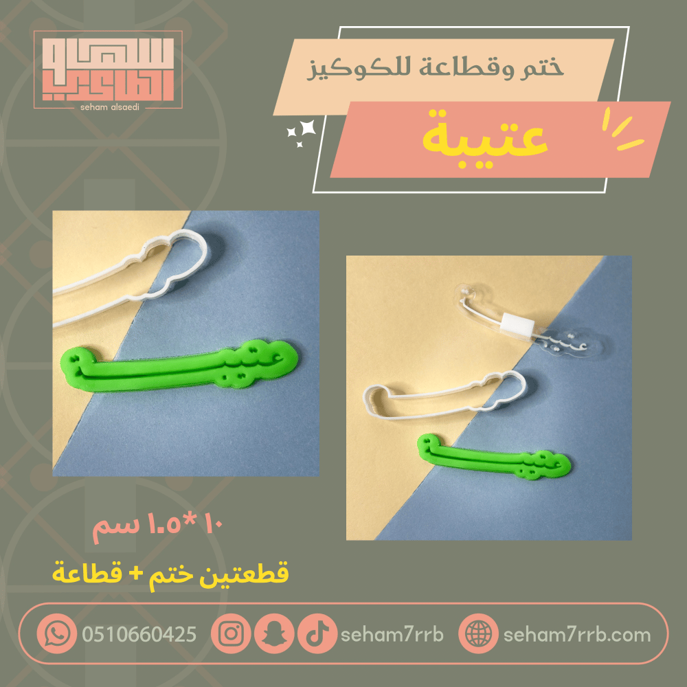 ختم وقطاعة عتيبة - صورة 2
