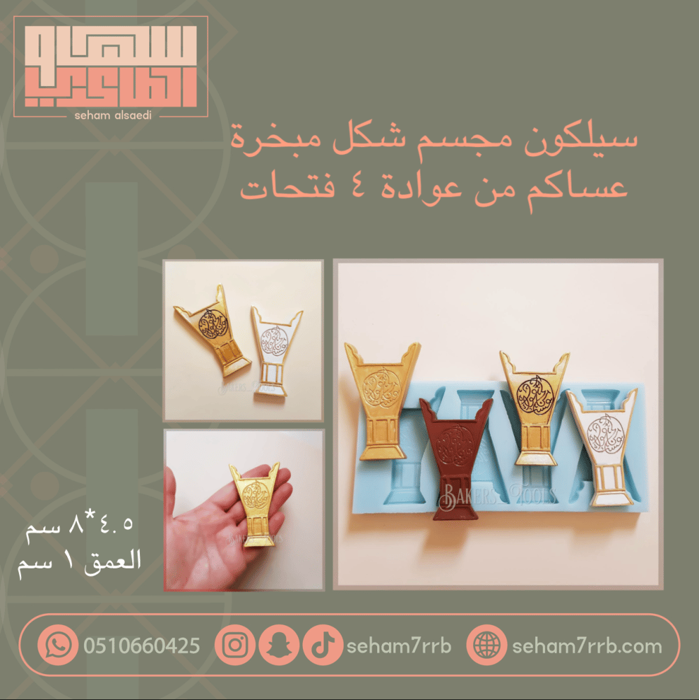 سيلكون مجسم شكل مبخرة  عساكم من عوادة ٤ فتحات - صورة 1