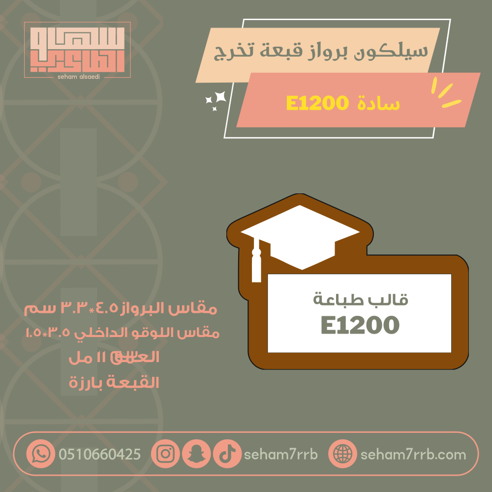 سيلكون برواز قبعة تخرج  E1200 سادة - صورة 1