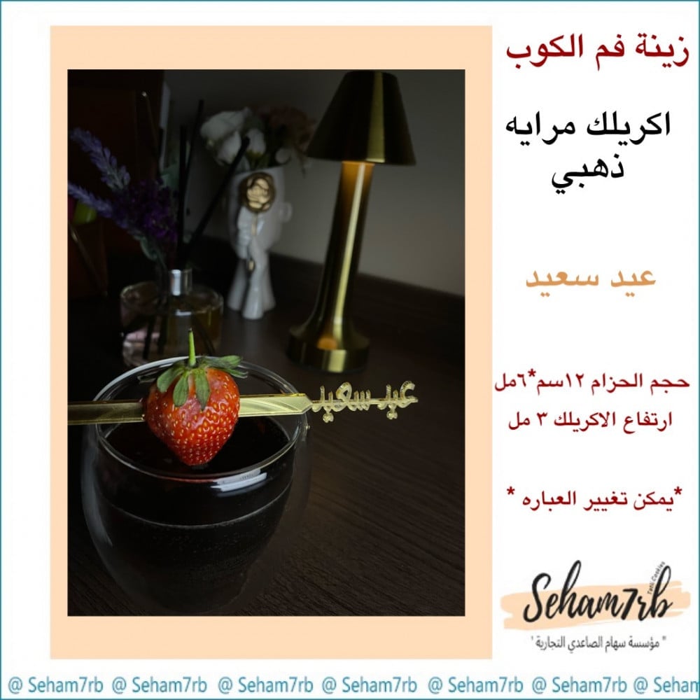 ملعقه اكريلك عيد سعيد - صورة 1