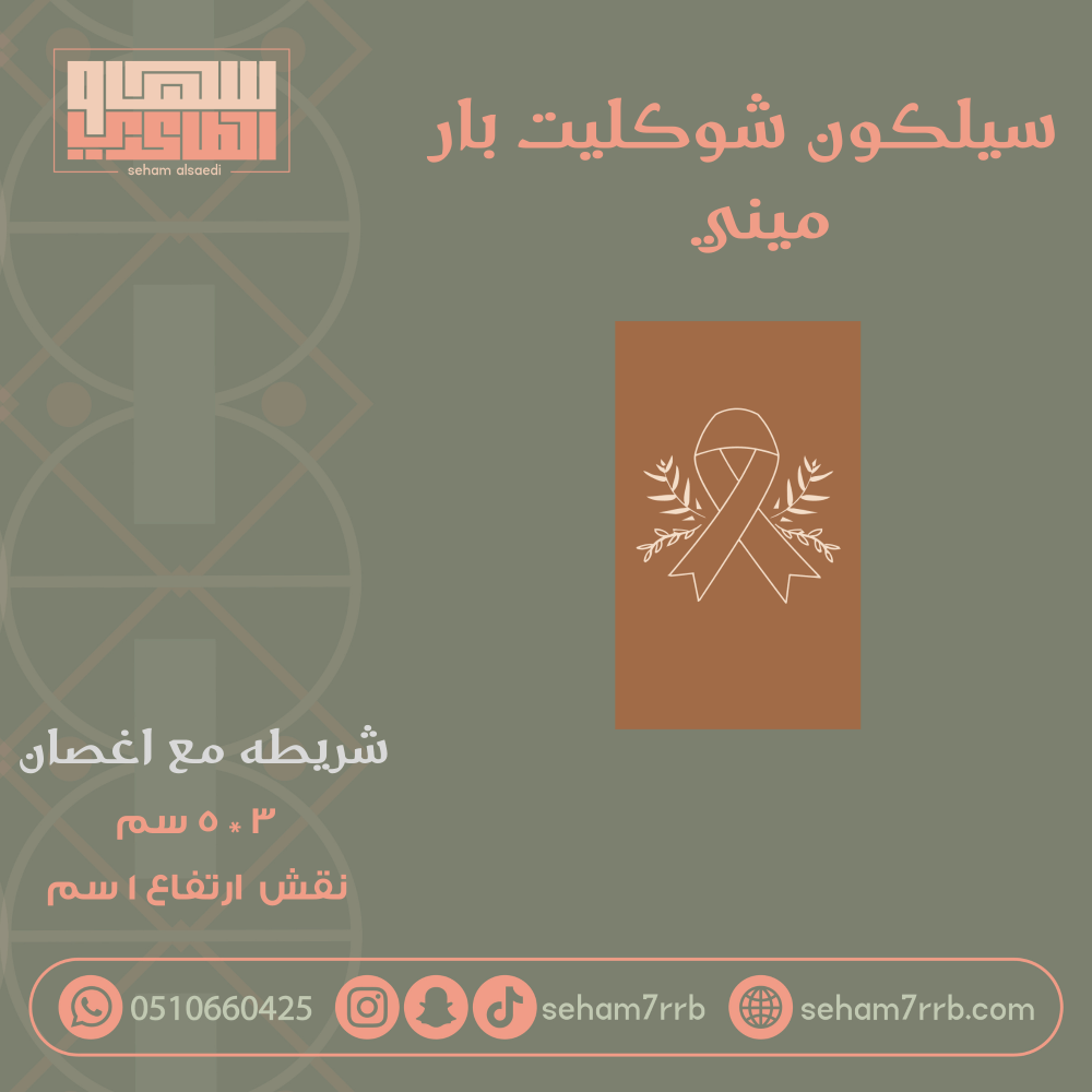 سيلكون شوكليت بار ميني شريطه مع اغصان - صورة 1