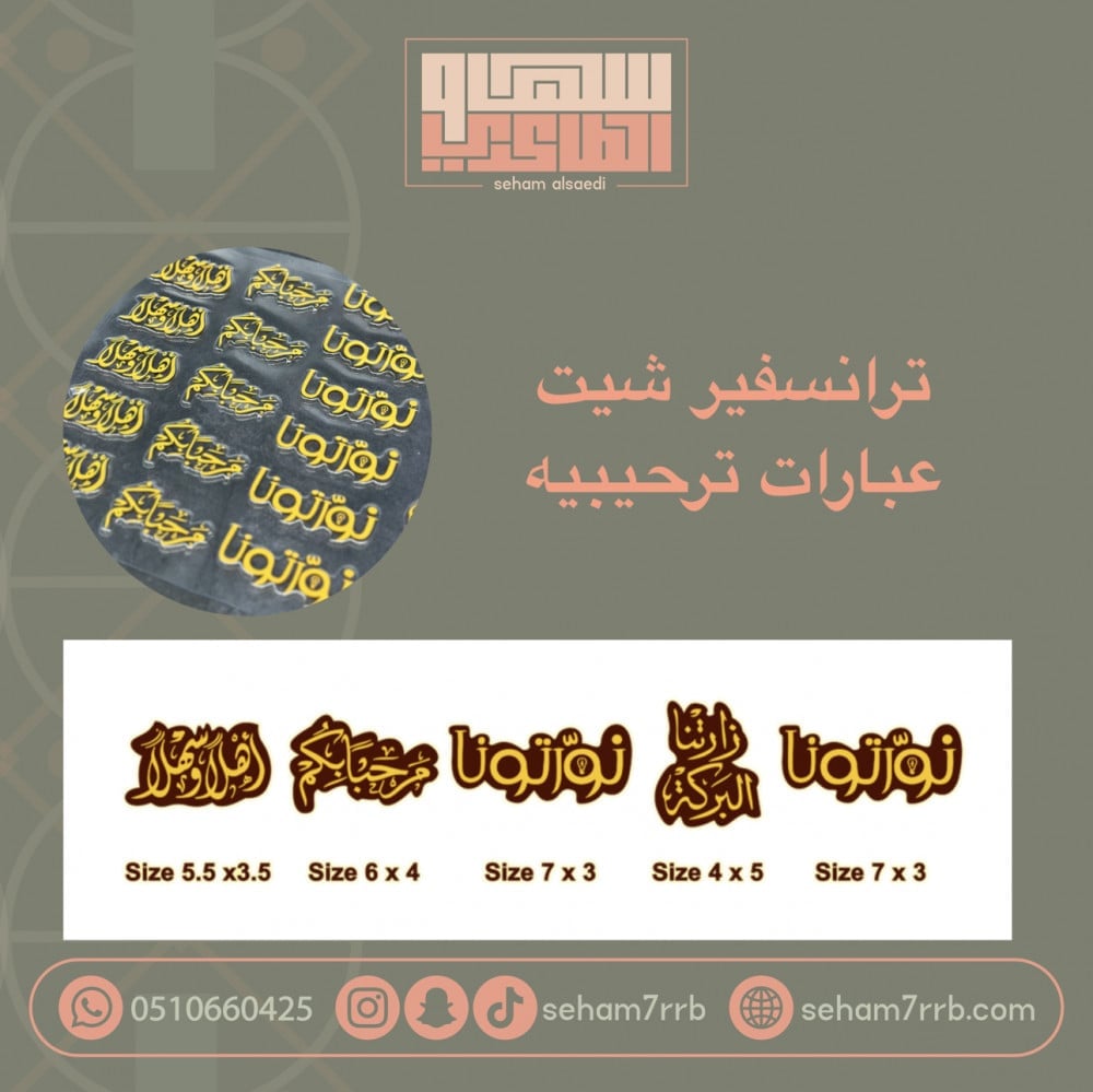 ترانسفير عبارات ترحيبيه مقاسات كبيره - صورة 1
