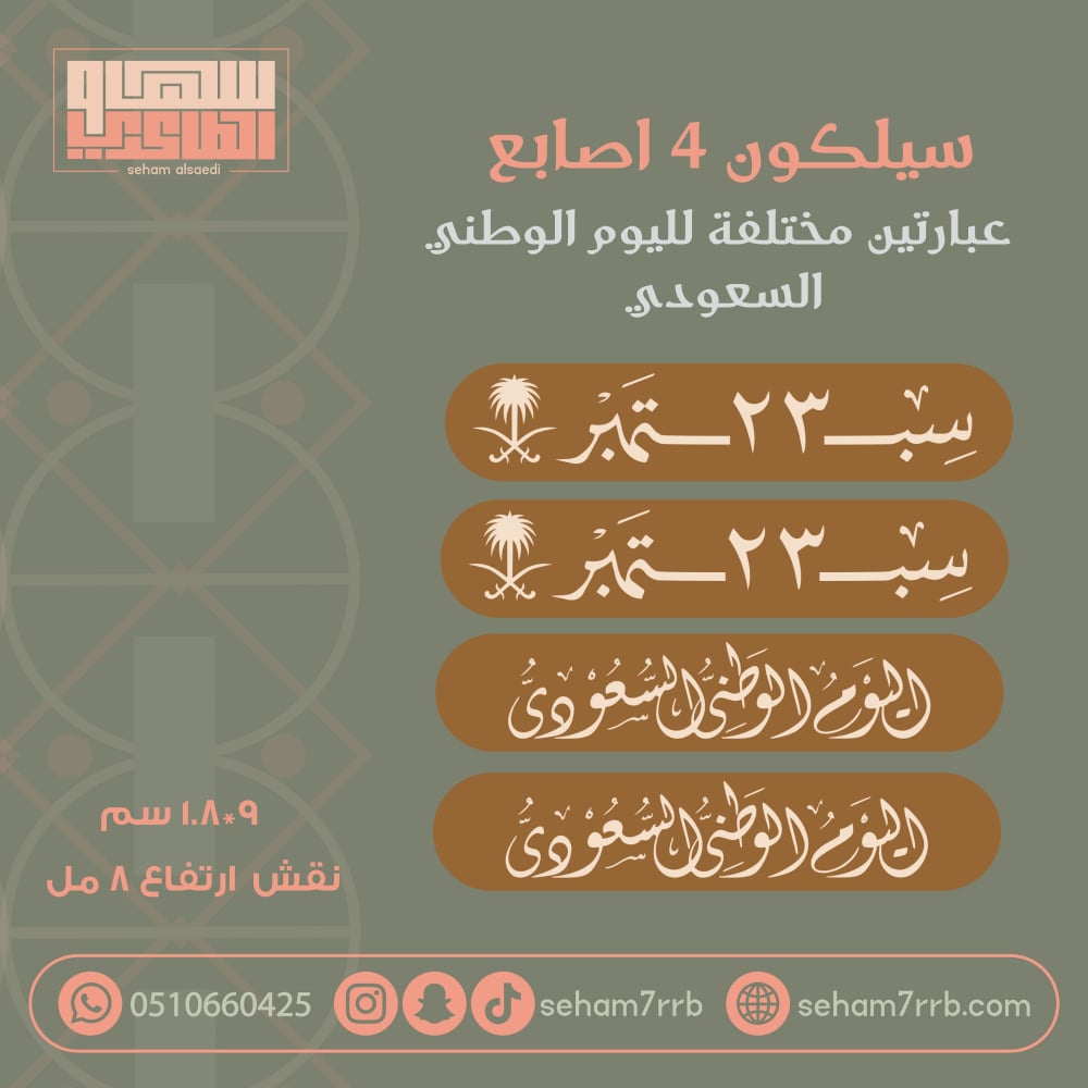 سيلكون 4 اصابع اليوم الوطني +٢٣ سبتمبر - صورة 1