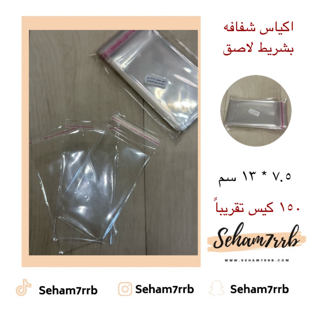 اكياس شفاف 7.5 * 13 سم - صورة 1