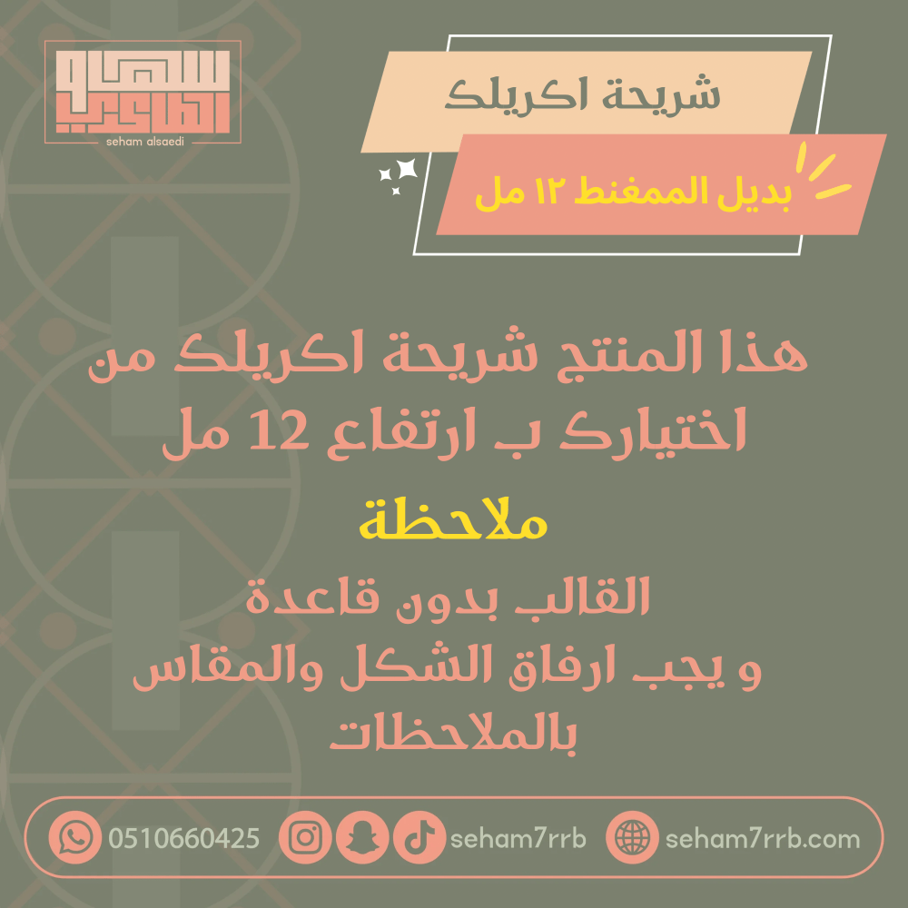 شريحة اكريلك ١٢ مل ( منتج مؤقت ) - صورة 1