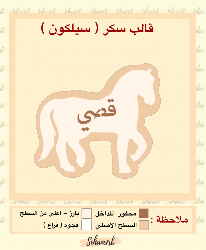شكل حصان اسم قصي - صورة 1