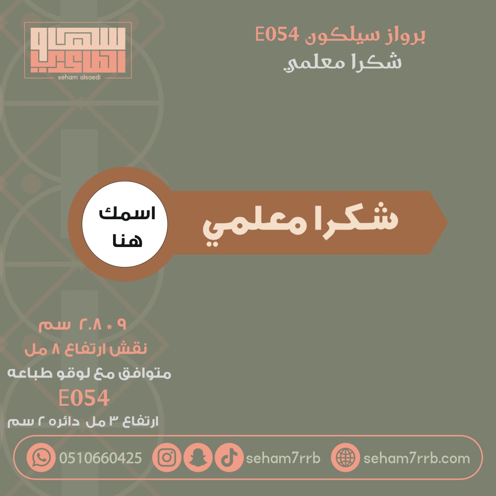 سيلكون برواز E054 نقش شكرا معلمي - صورة 1