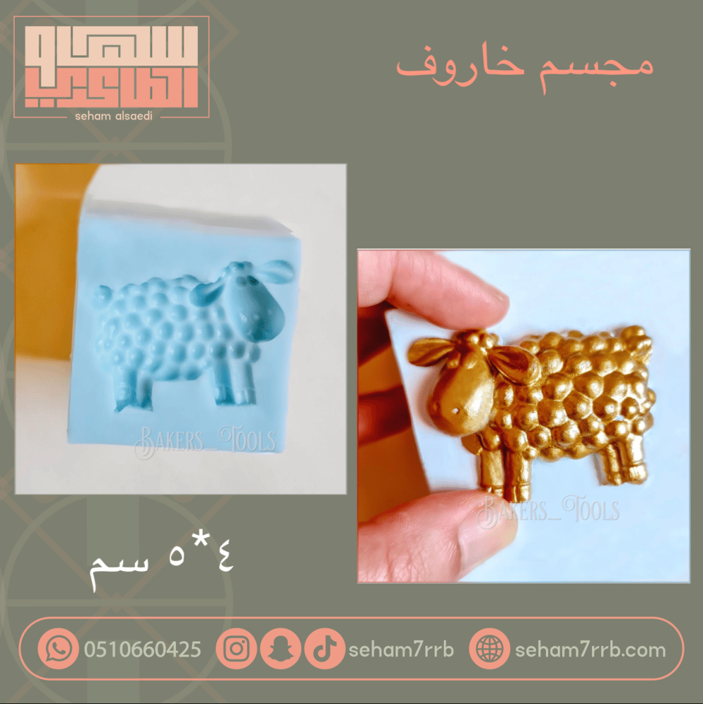 سيلكون مجسم خاروف 4*5 سم - صورة 1