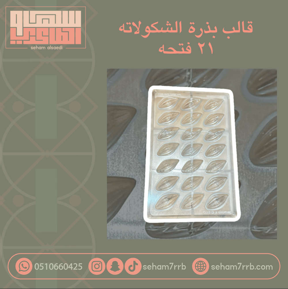 قالب بذرة الشكولاته ٢١ فتحة - صورة 1