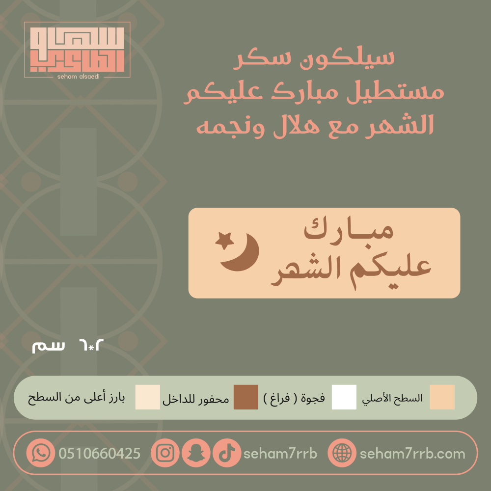 سيلكون سكر مستطيل مبارك عليكم الشهر مع هلال ونجمه - صورة 1