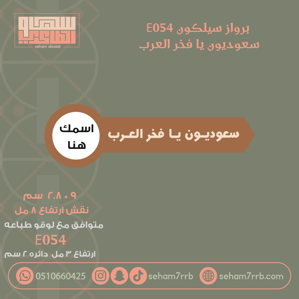 سيلكون برواز E054 نقش سعوديون يا فخر العرب - صورة 1