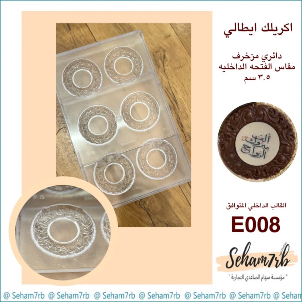 اكريلك ايطالي -دائري مزخرف E008 - صورة 1