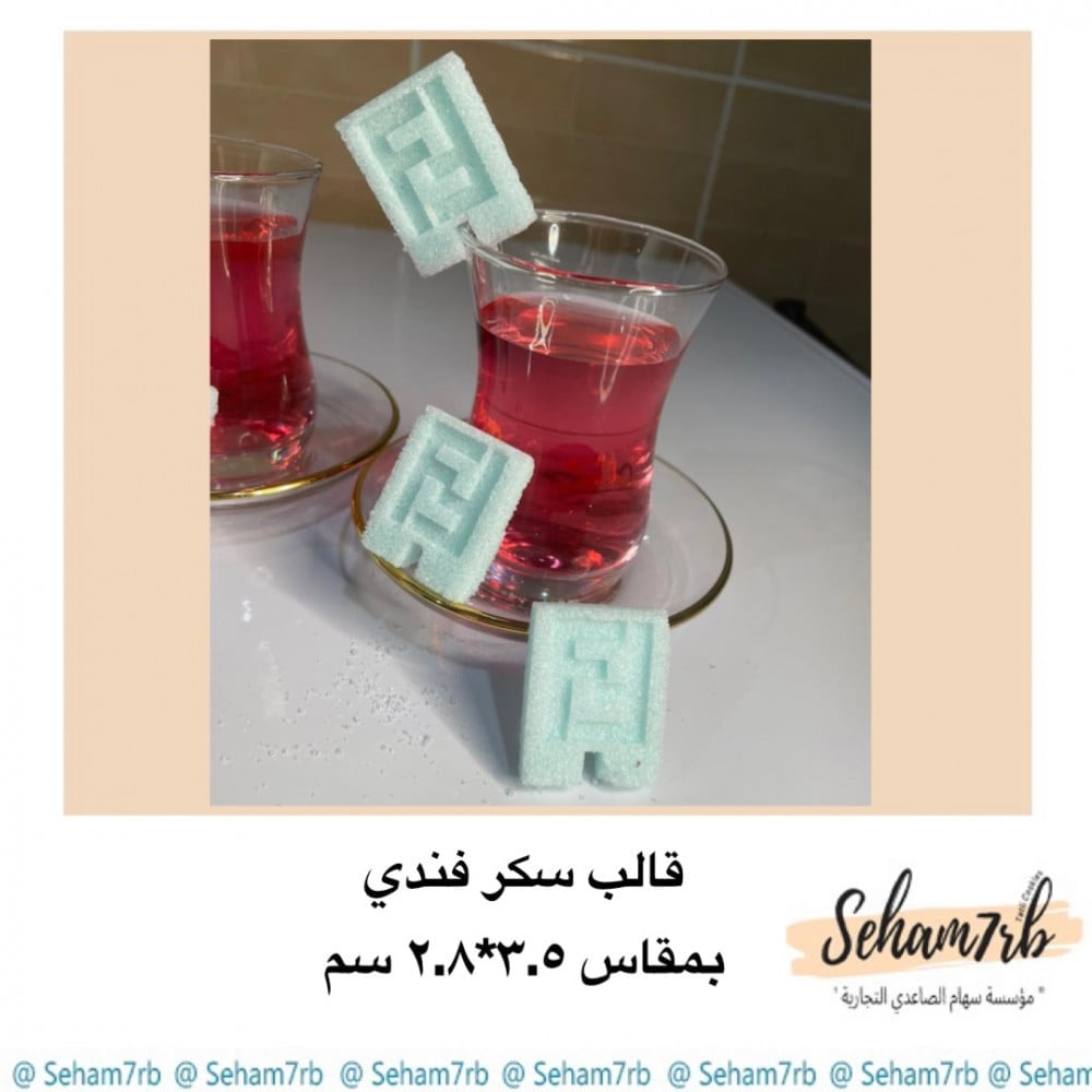 قالب سكر فندي - صورة 1