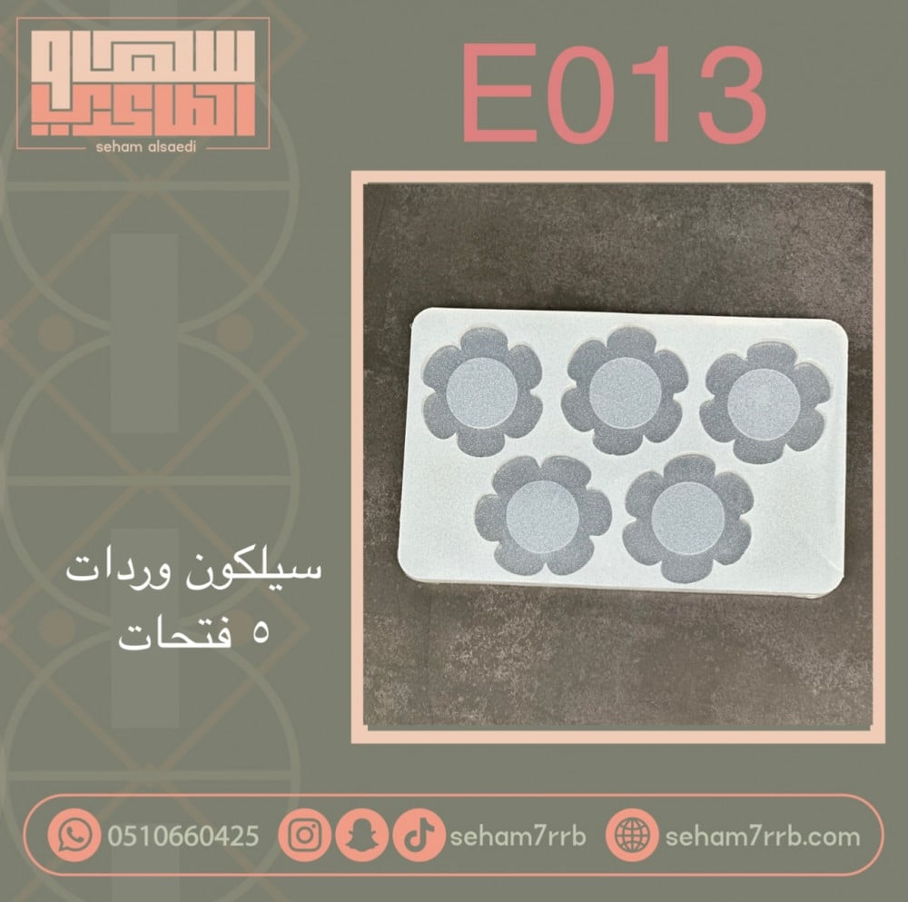 سيلكون E013 ورده 5 فتحات - صورة 1