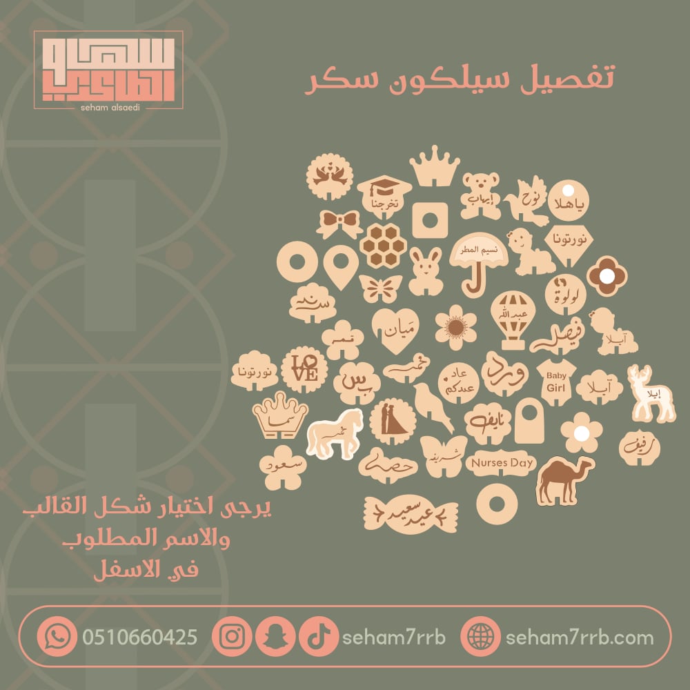 تفصيل سيلكون للسكر من اختيارك - صورة 1