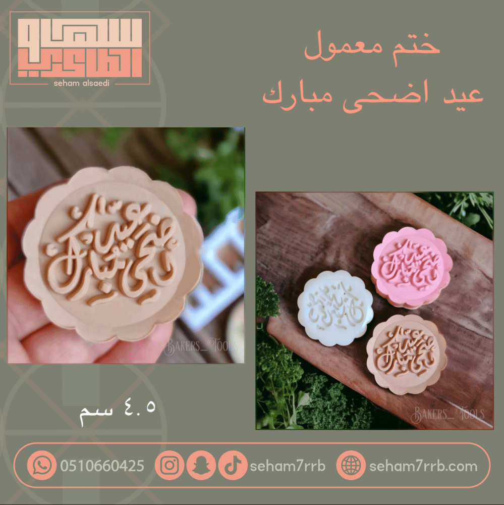 ختم معمول عيد اضحى مبارك - صورة 1