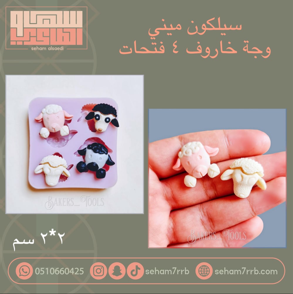 سيلكون ميني وجه خاروف ٤ فتحات - صورة 1