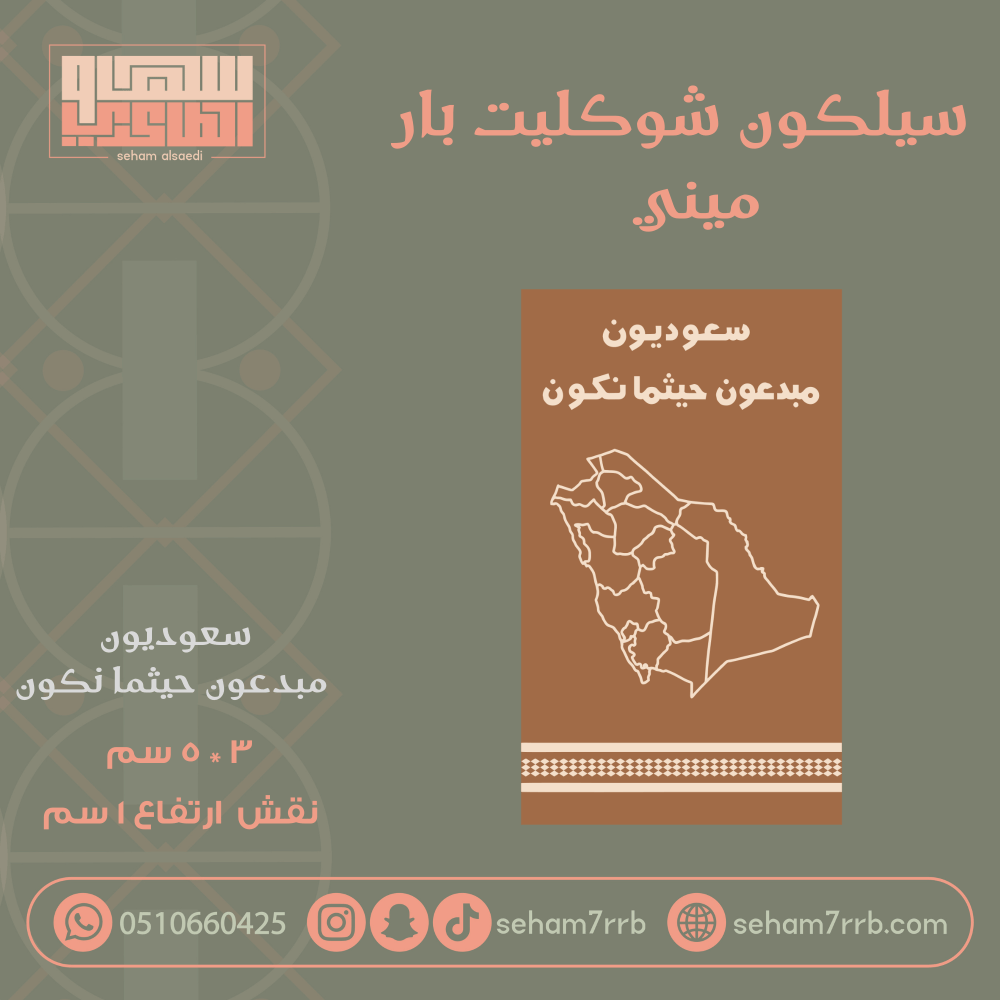 سيلكون شوكليت بار ميني مبدعون حيثما نكون - صورة 1