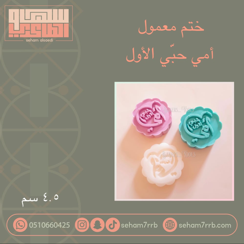 ختم معمول أمي حبي الأول - صورة 1