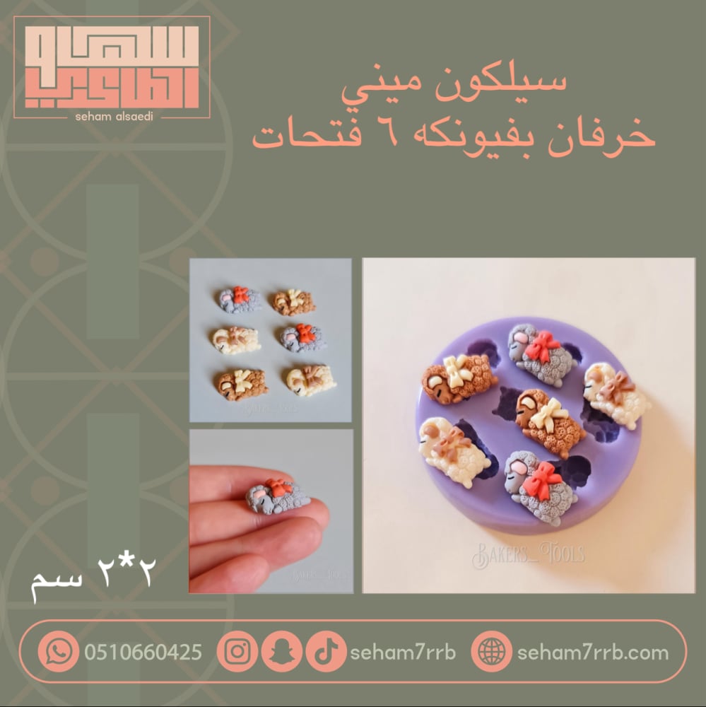 سيلكون ميني خرفان بفيونكه ٦ فتحات - صورة 1