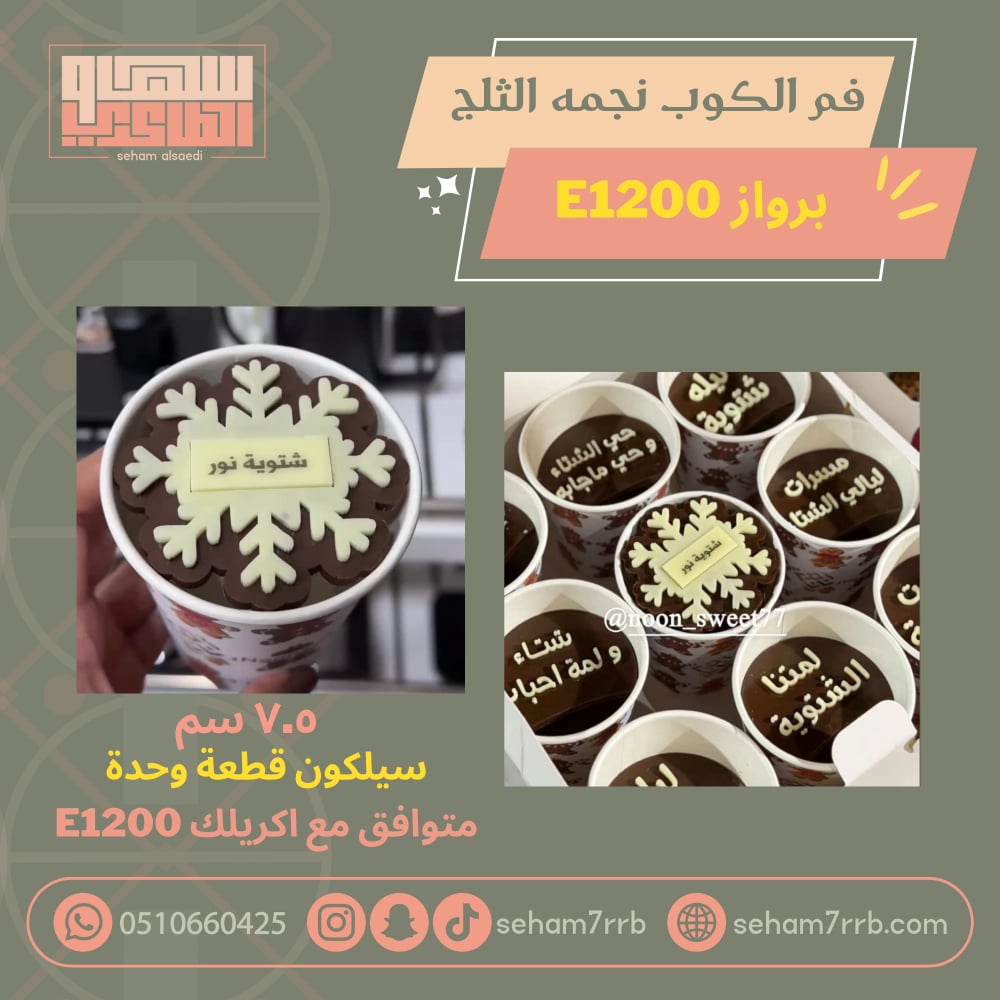 سيلكون فم الكوب نجمه الثلج برواز E1200 - صورة 1