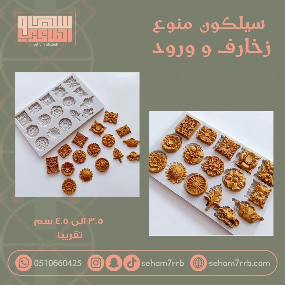 سيلكون منوع زخارف و ورود - صورة 1