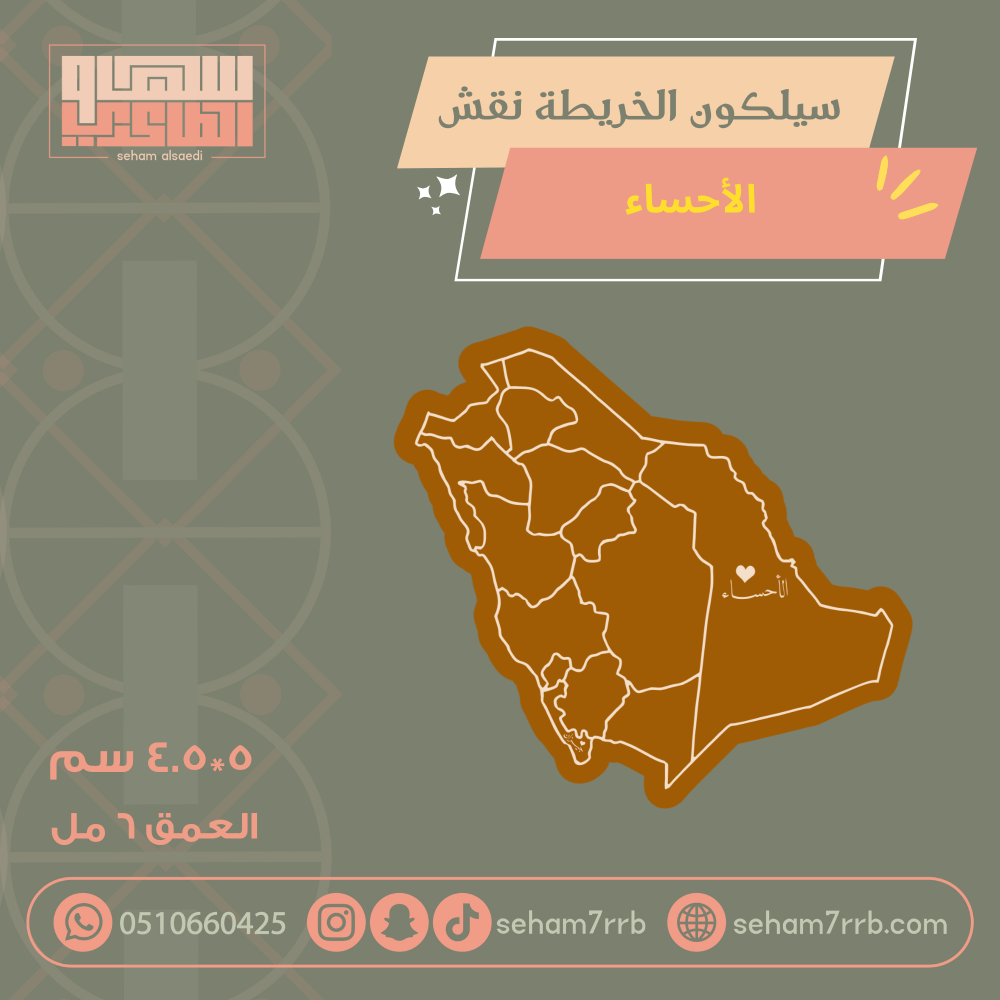 سيلكون الخريطة نقش الأحساء - صورة 2