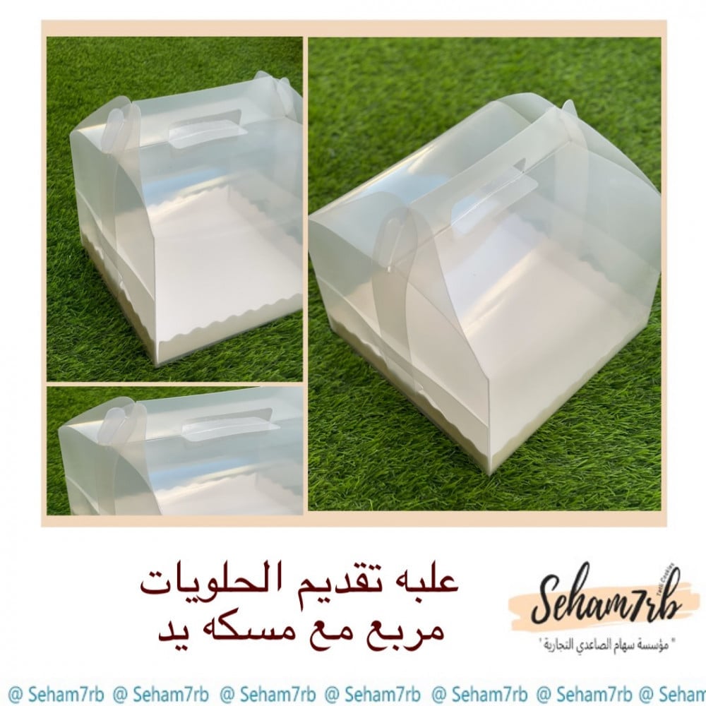 علبه تقديم حلويات مربع مع مسكه يد ٢١*٢١*٢١ - صورة 1