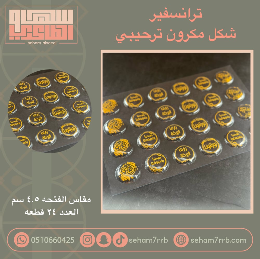 ترانسفير شكل مكرون ترحيبي - صورة 1