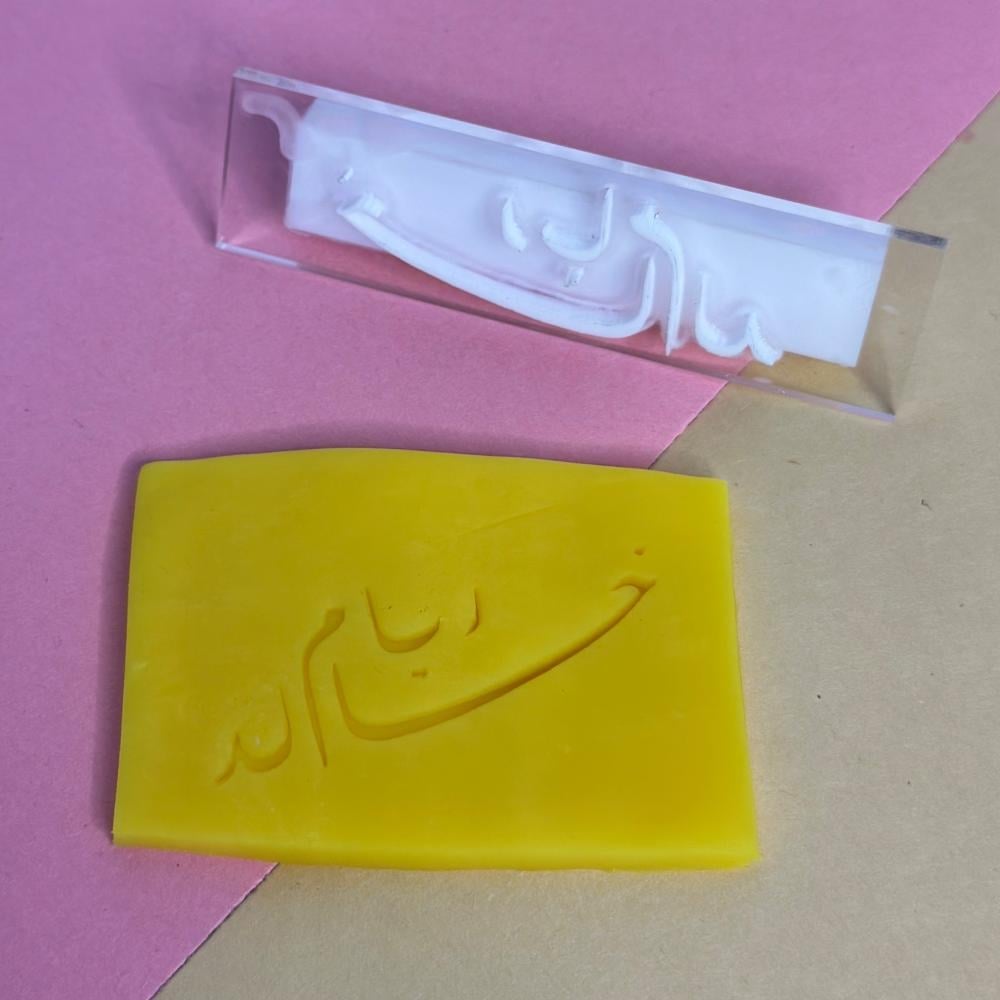 ختم اسماء للكيك والكوكيز  ( اكريلك ) - صورة 2